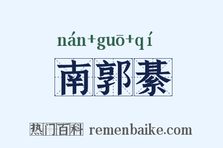 南郭綦是什么意思的图片